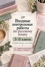 Входные контрольные работы по русскому языку для 5–11 классов